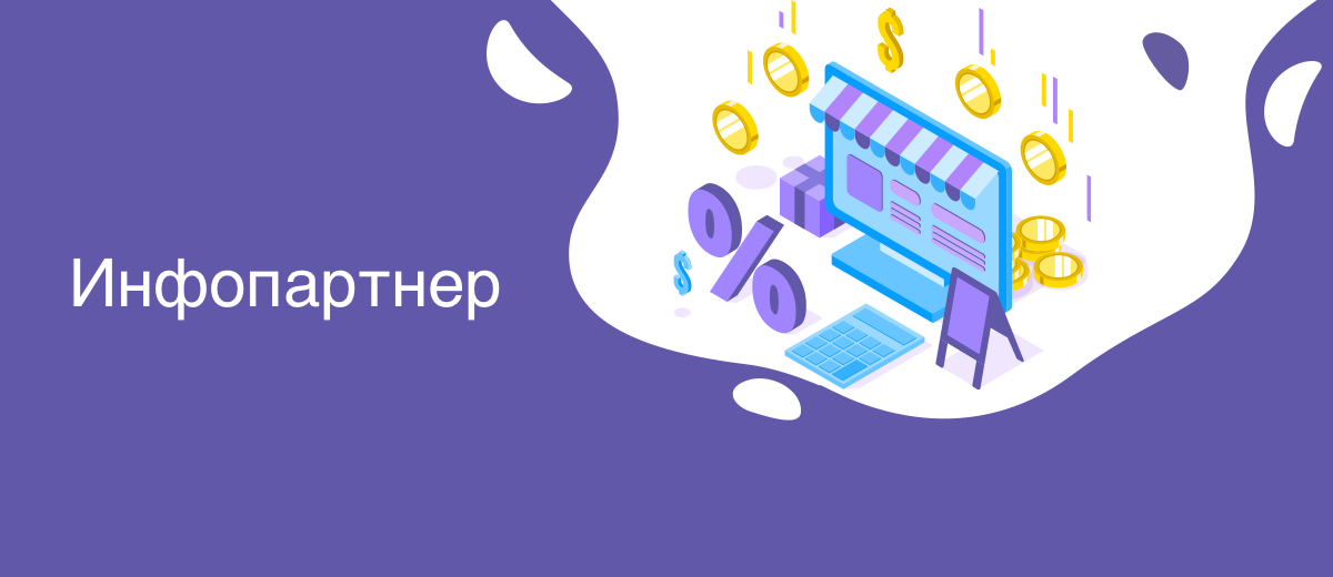 Инфопартнер 