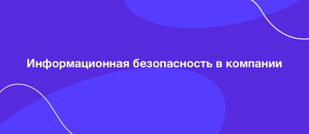 Как информационная безопасность поможет компании сохранить миллион долларов