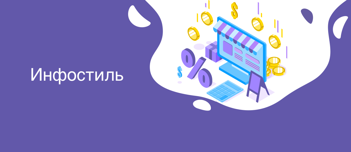 Инфостиль