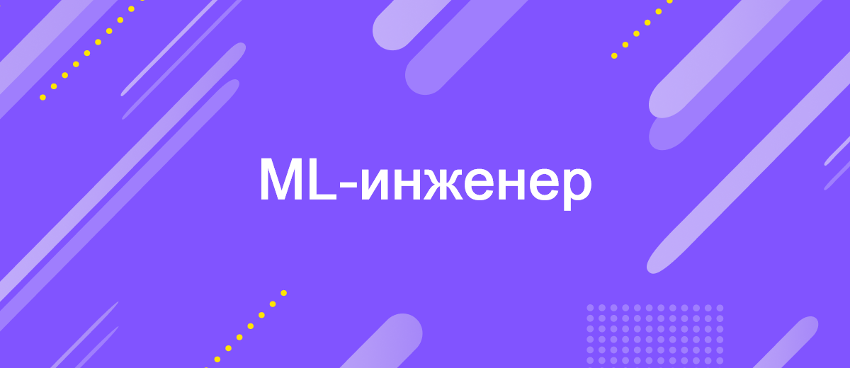 Инженер по машинному обучению: обзор профессии