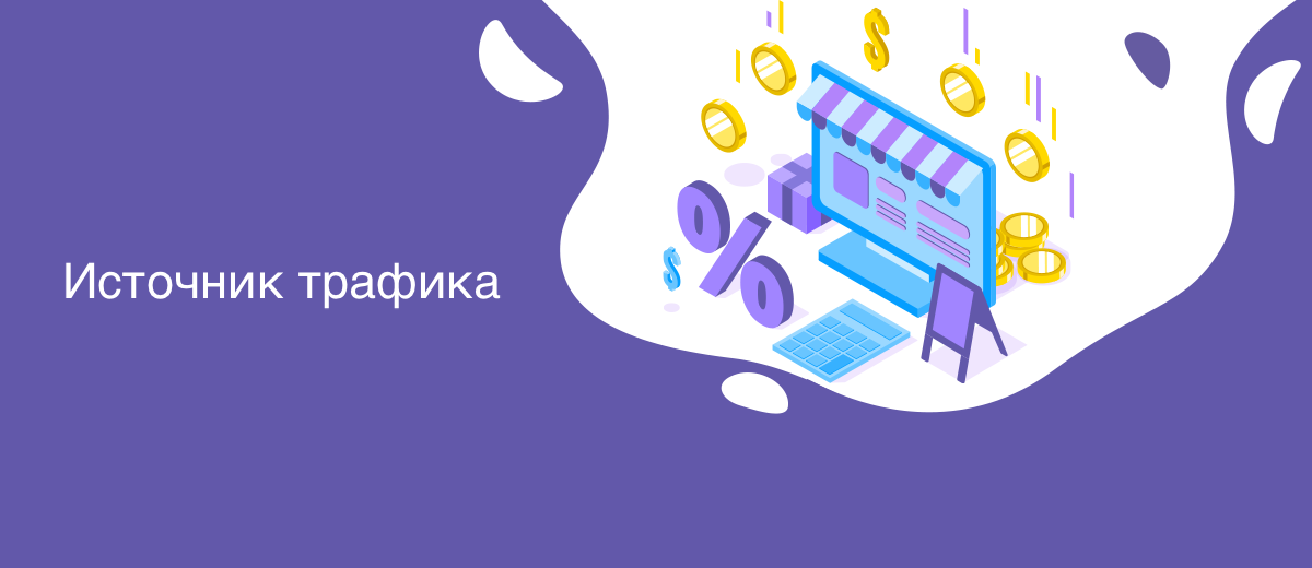 Источник трафика