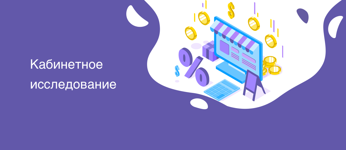 Кабинетное исследование