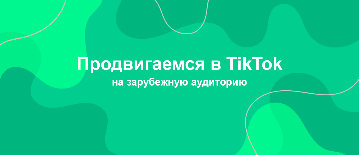 Как изменить страну в TikTok, чтобы ваши ролики видела зарубежная аудитория