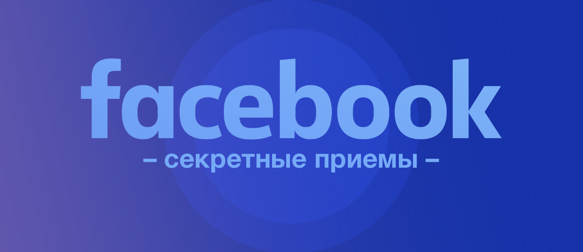 Как найти свою аудиторию в Facebook: 9 секретных приемов таргетинга