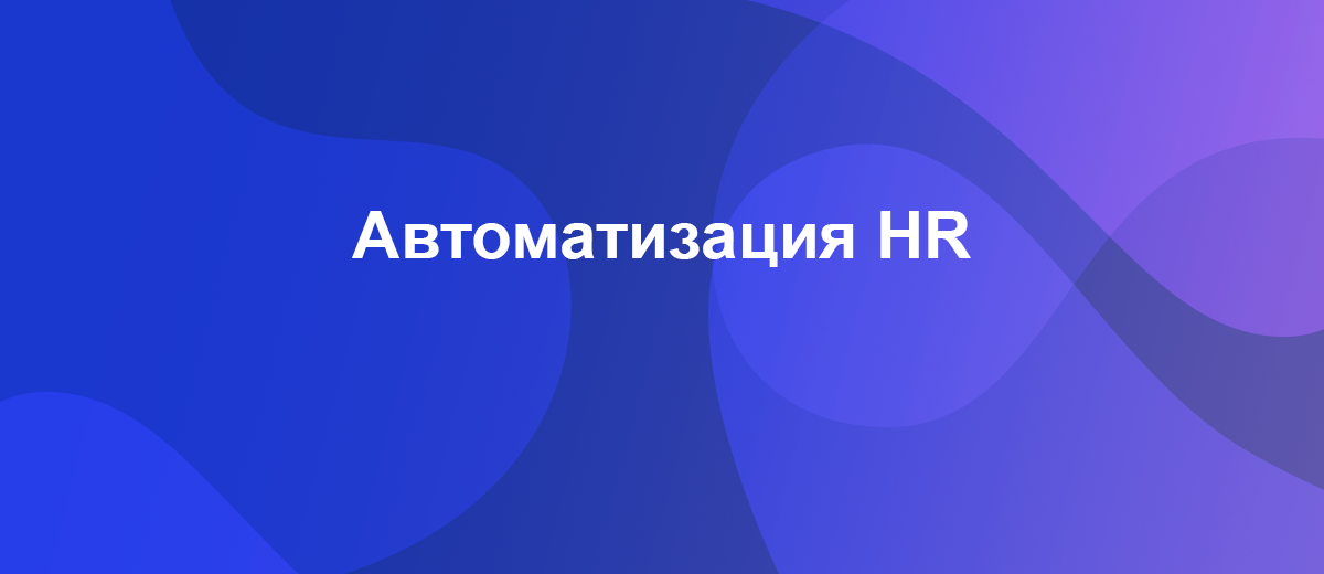 Оптимизируем работу HR-специалиста. Секрет эффективного найма сотрудников