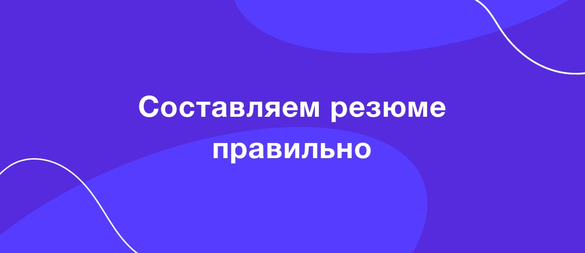 Как правильно составить резюме digital-маркетологу?