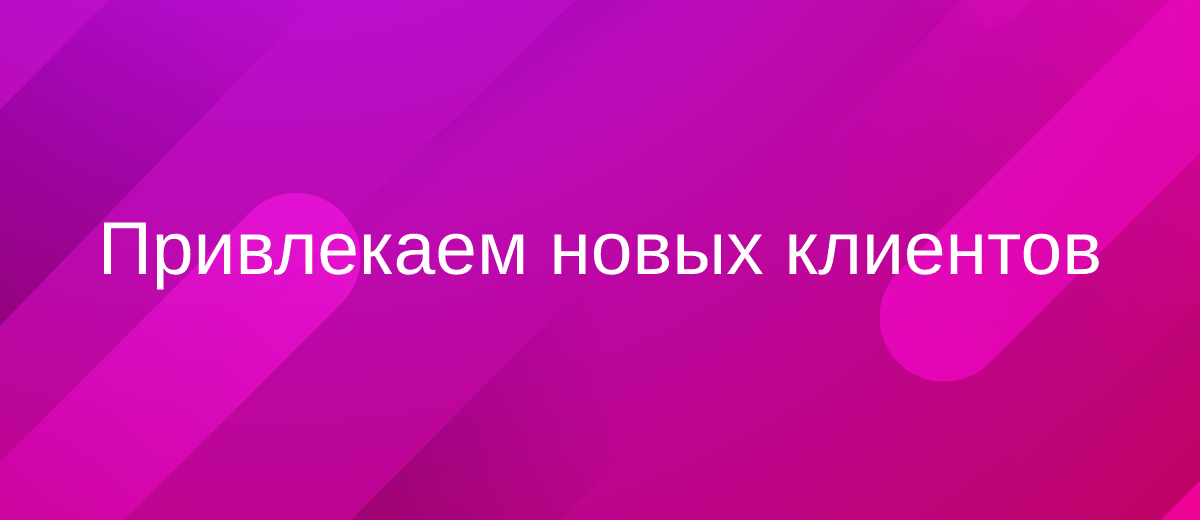 Новые клиенты для вашего бизнеса: 5 работающих идей