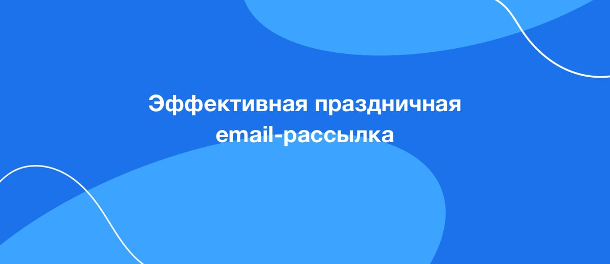 Как сделать эффективную праздничную email-рассылку?