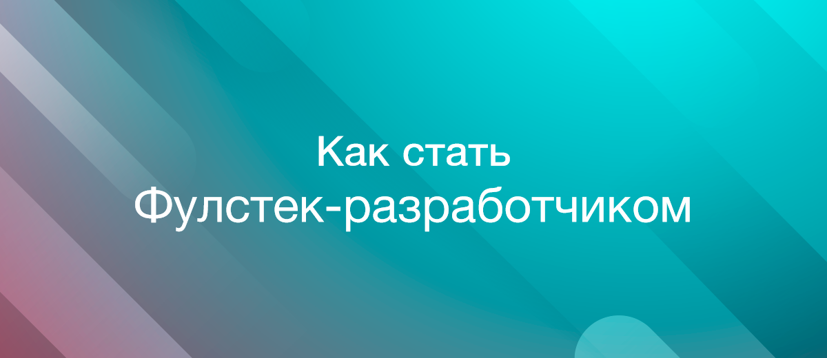 Как стать фулстек-разработчиком