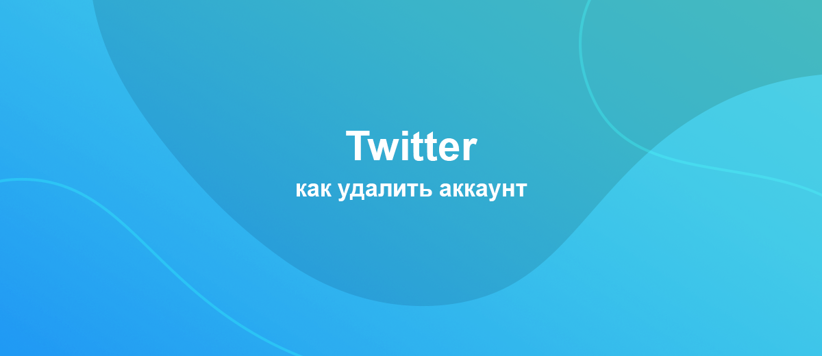 Как удалить аккаунт Twitter