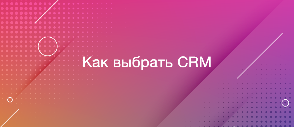 Как выбрать лучшую CRM для вашего бизнеса