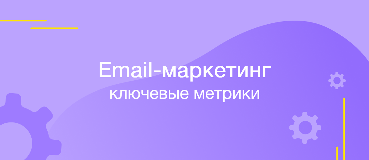 10 ключевых метрик email-маркетинга