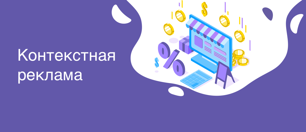 Контекстная реклама