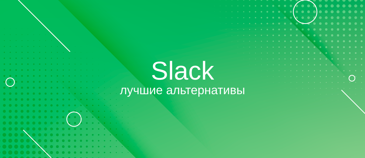 Лучшие альтернативы Slack для корпоративного общения