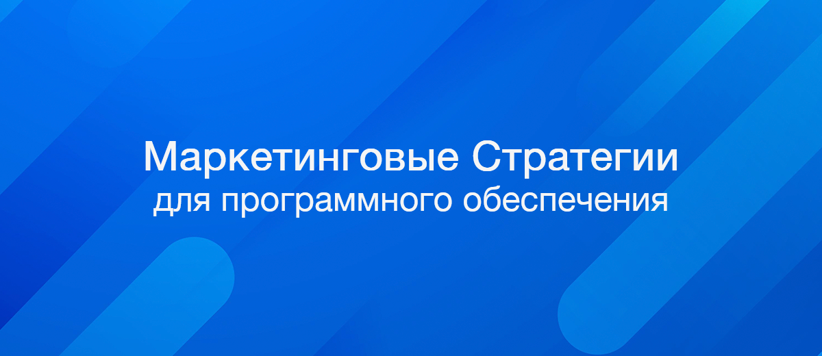 Эффективные маркетинговые стратегии для запуска программного обеспечения