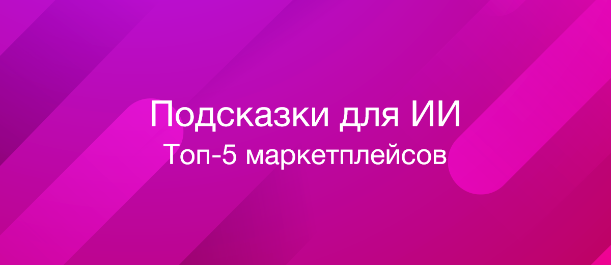 Топ-5 маркетплейсов подсказок для ИИ