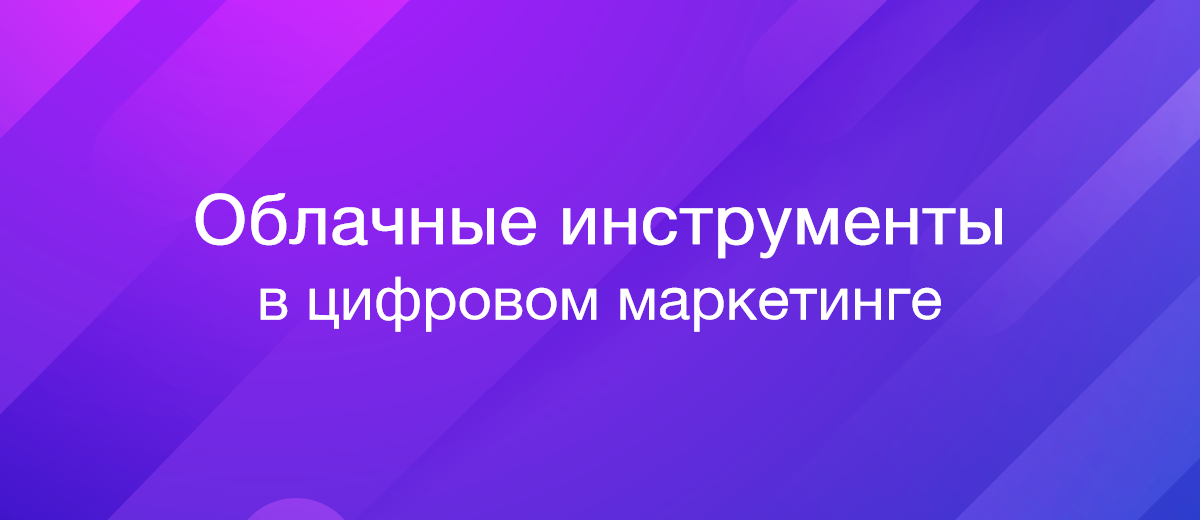 Роль облачных инструментов в цифровом маркетинге