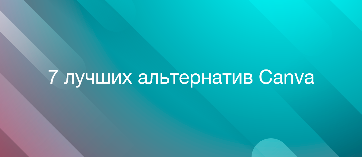 Обзор 7 лучших альтернатив Canva