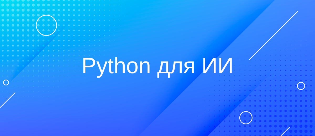 Почему Python так важен для развития искусственного интеллекта