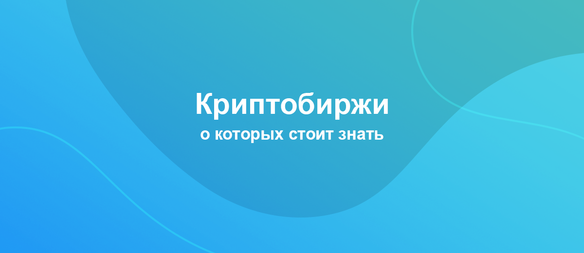 Самые популярные криптовалютные биржи