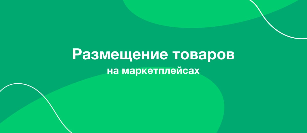 Размещение товаров на маркетплейсах: 5 важных советов для продавцов