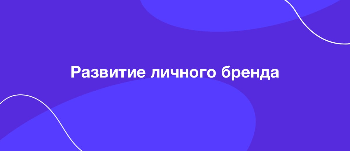 Развитие личного бренда — с чего начать и как не потратить усилия напрасно