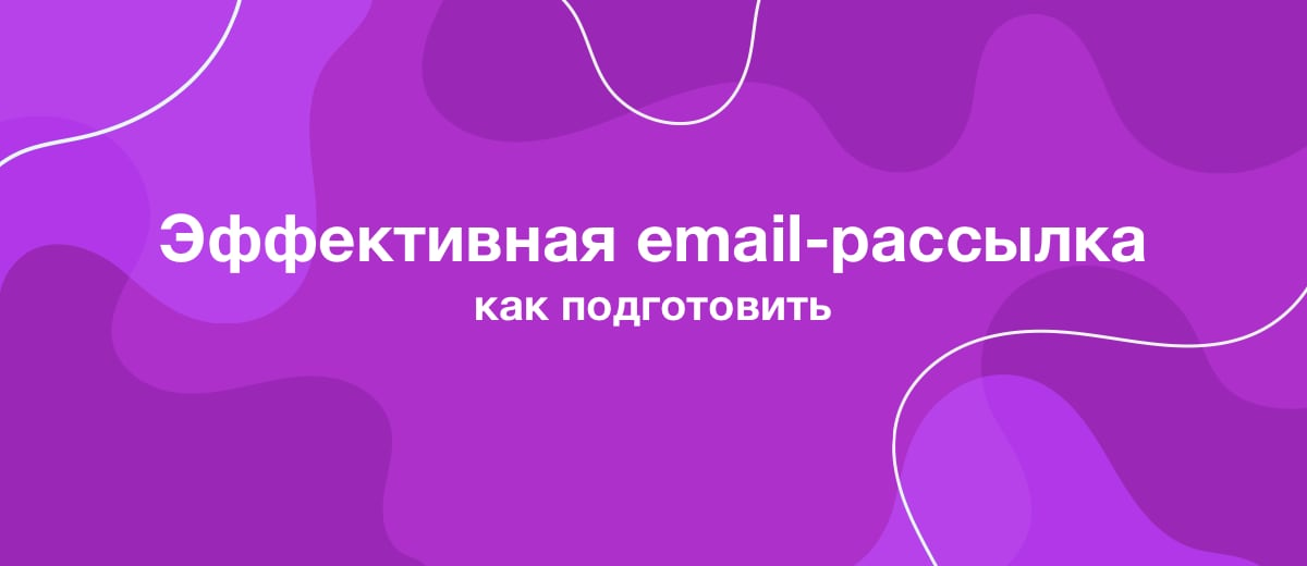 Как подготовить эффективную email-рассылку? Делимся секретами