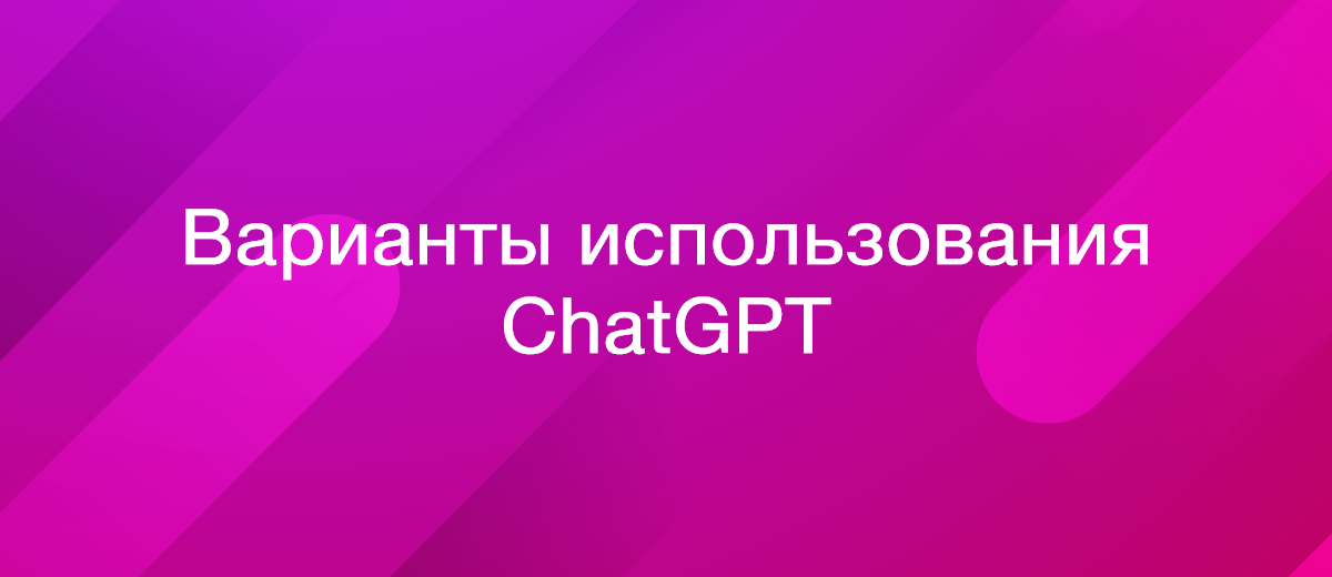 Способы использования ChatGPT для повышения производительности бизнеса