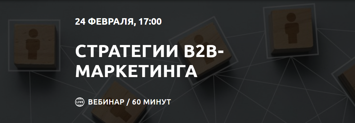 Стратегии b2b-маркетинга