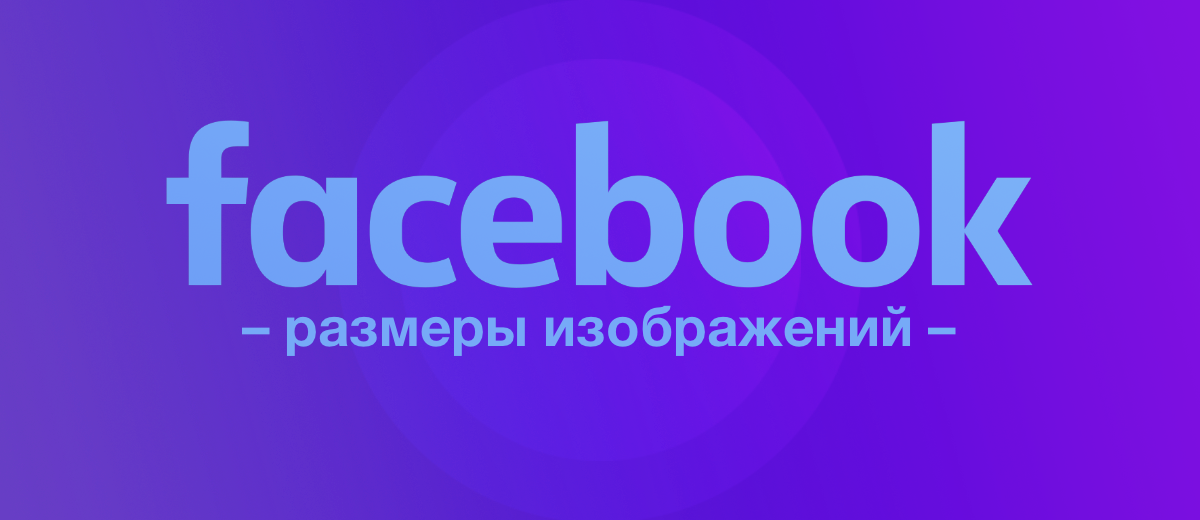 Гайд по размерам изображений для Facebook