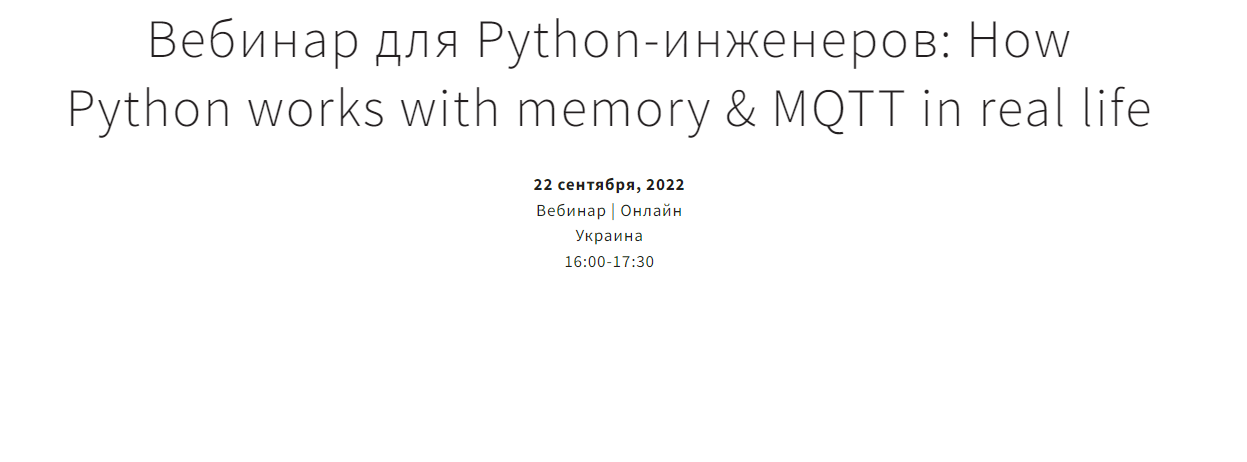 Вебинар для Python-инженеров