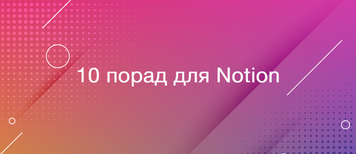 10 порад щодо використання Notion