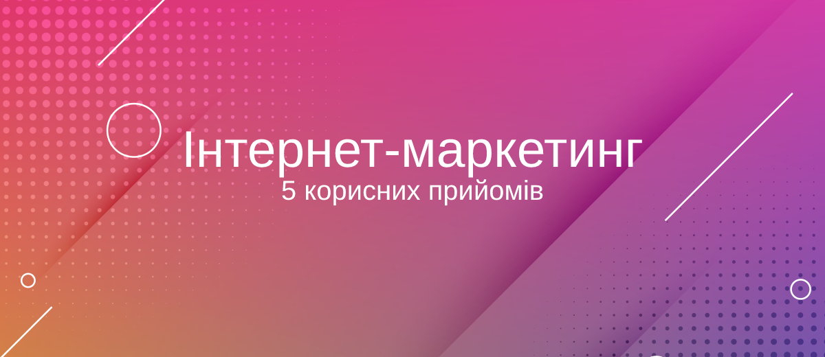 5 прийомів інтернет-маркетингу, про які часто забувають