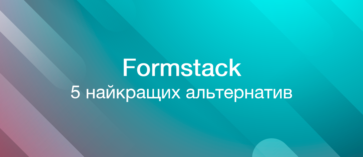 5 найкращих альтернатив Formstack