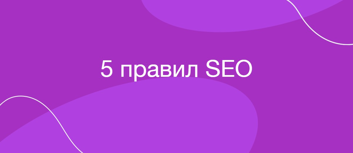 5 простих правил SEO, про які часто забувають