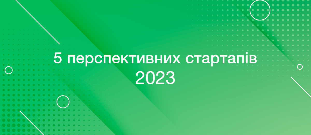 5 стартапів, що динамічно розвиваються – 2023