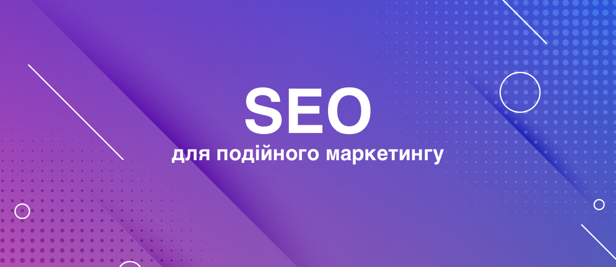 6 порад з SEO для подієвого маркетингу