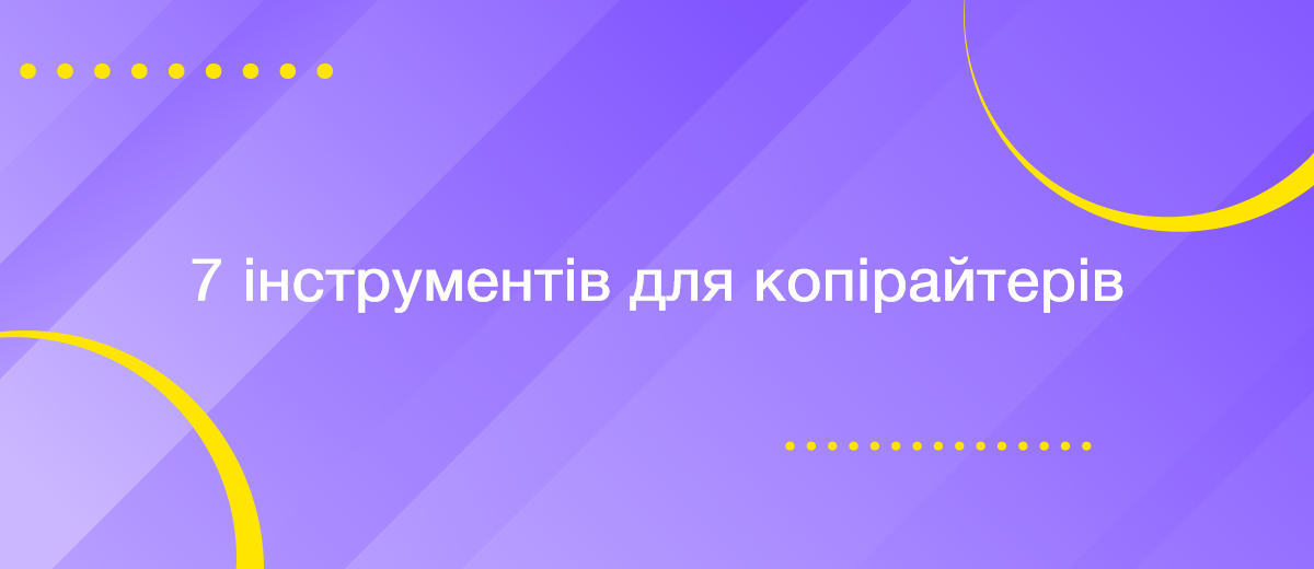 7 найкращих інструментів та програм для копірайтерів