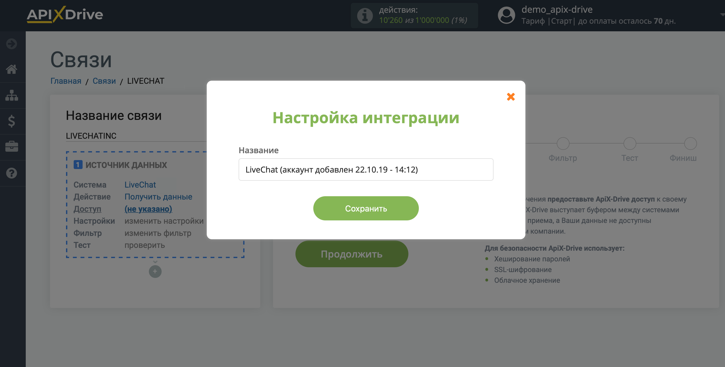 Налаштування LiveChat | Збереження акаунту