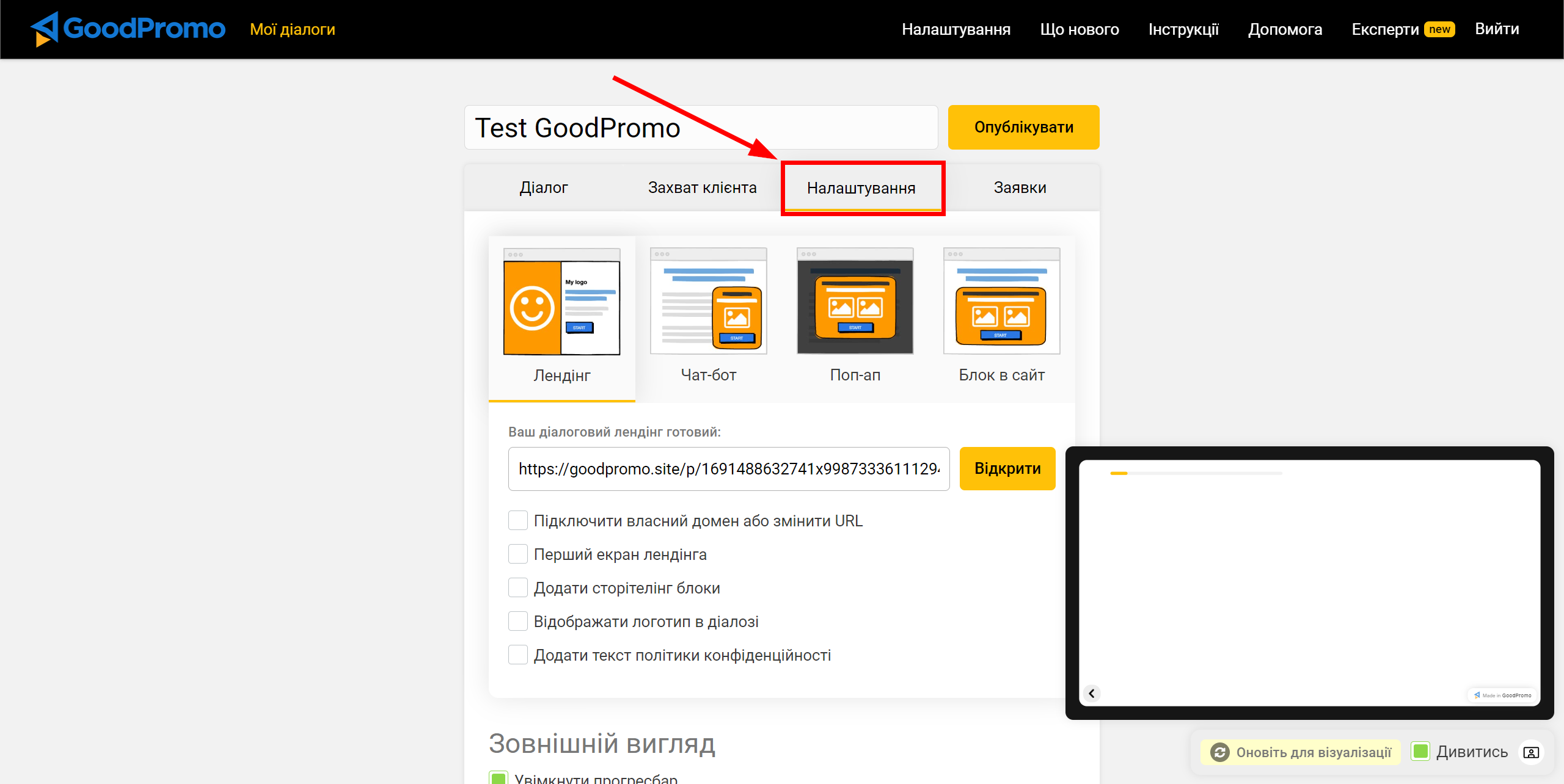 Налаштування GoodPromo | Перехід до налаштувань Webhook 