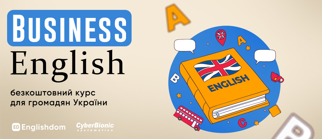 Безкоштовний онлайн курс «Business English»