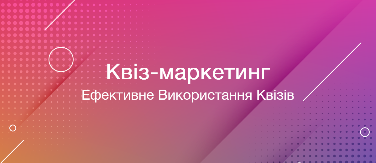 Чи необхідний вашому бізнесу квіз-маркетинг?