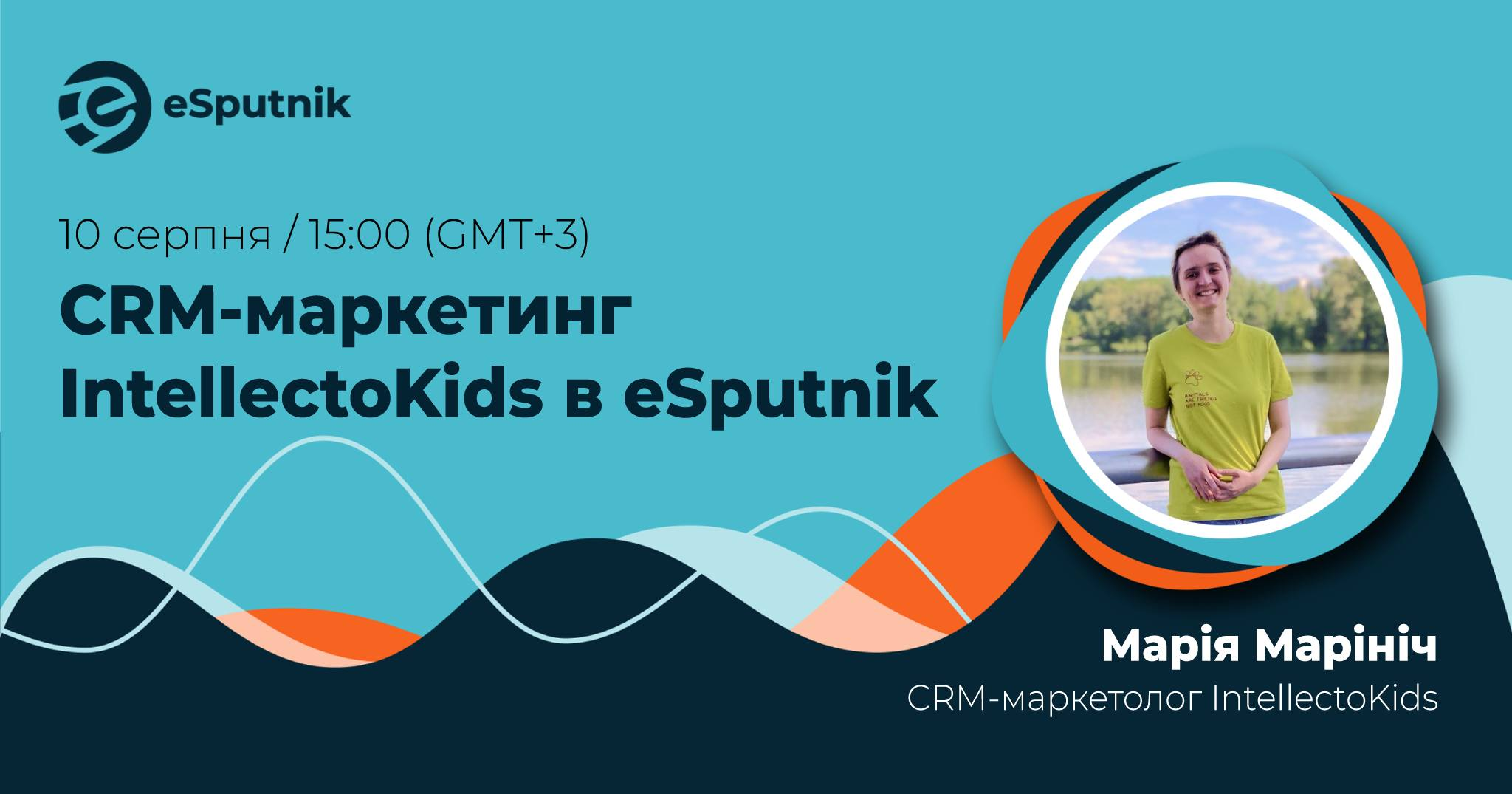 CRM-маркетинг IntellectoKids в eSputnik  