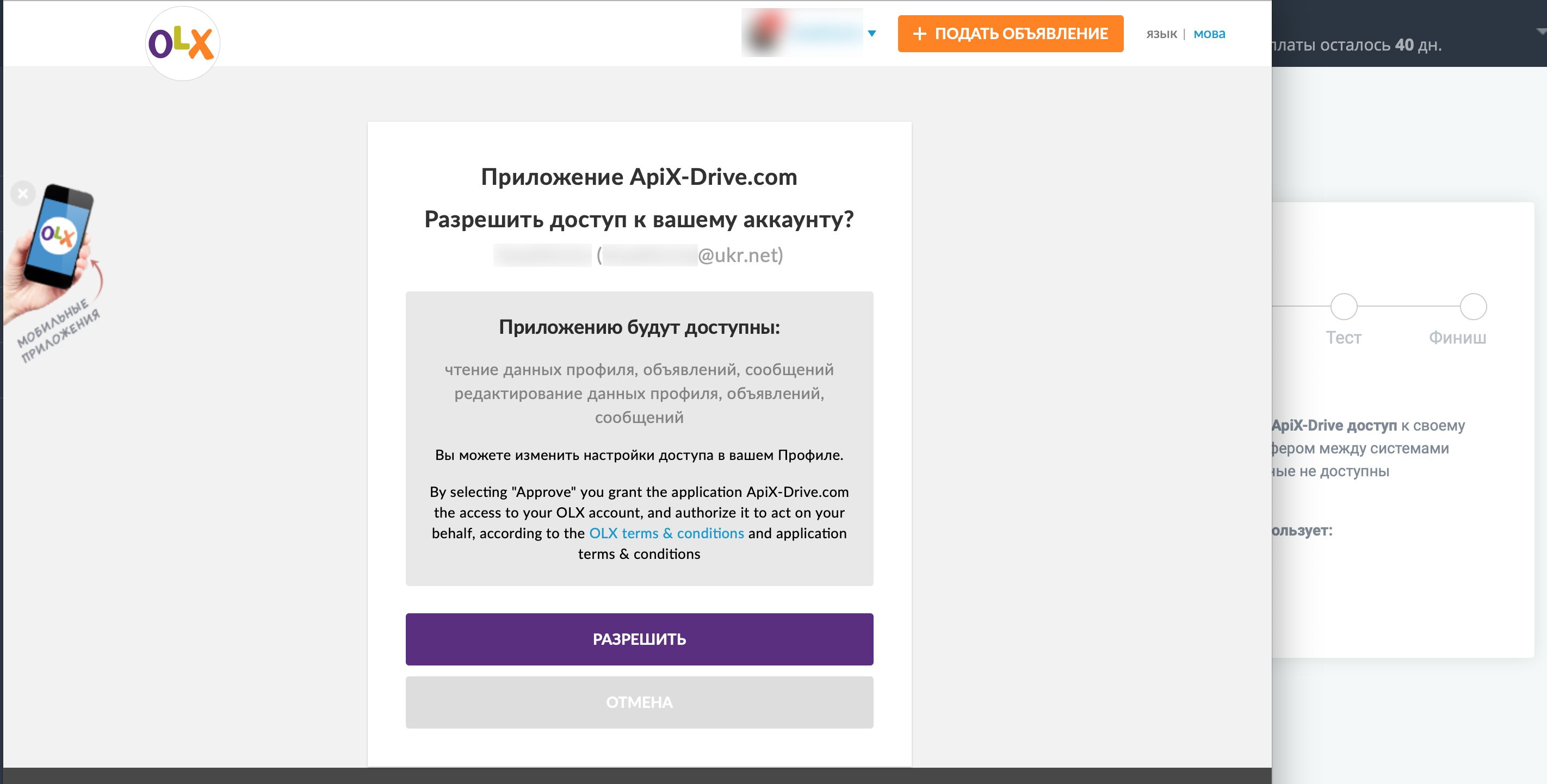 Налаштування Приймача даних OLX | Дозвіл на роботу з акаунтом