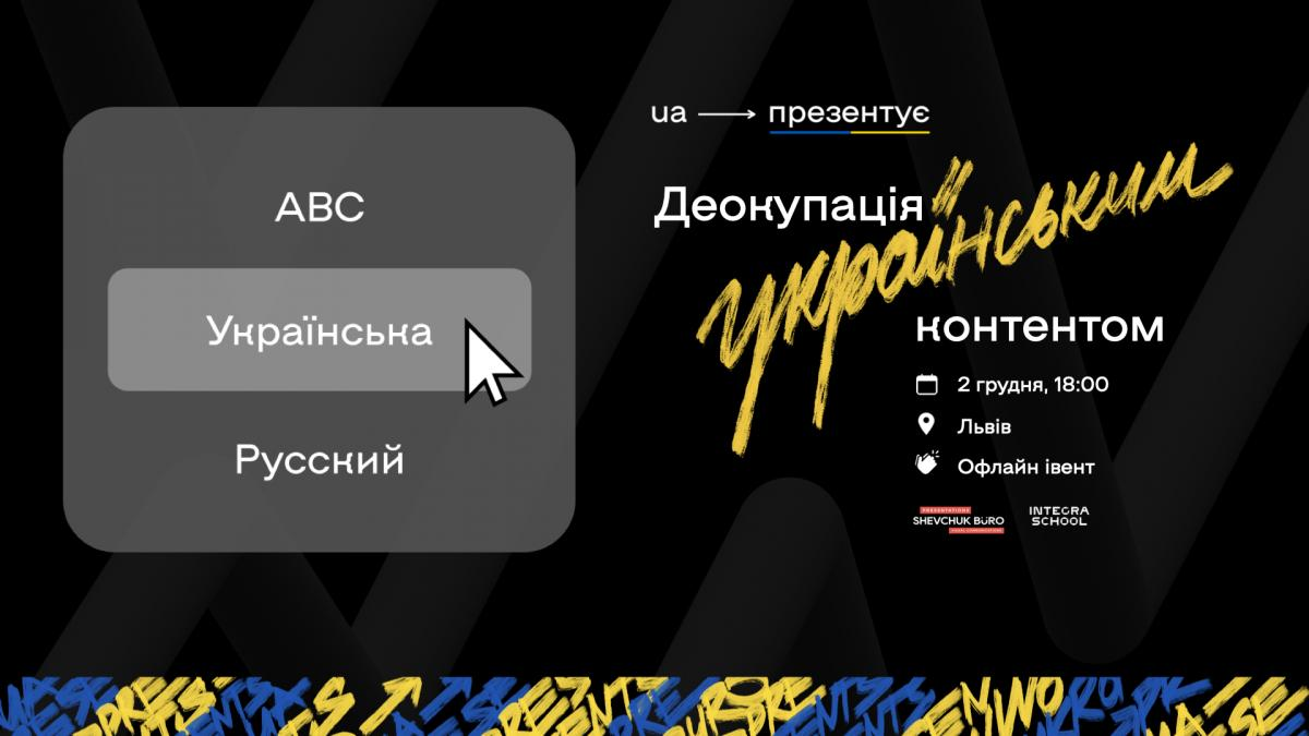 ua → презентує: деокупація українським контентом