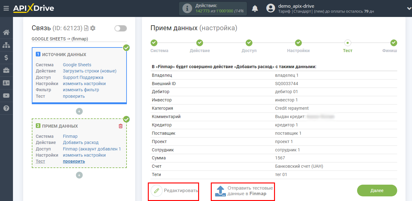 Налаштування Приймача даних Finmap | Тестові дані