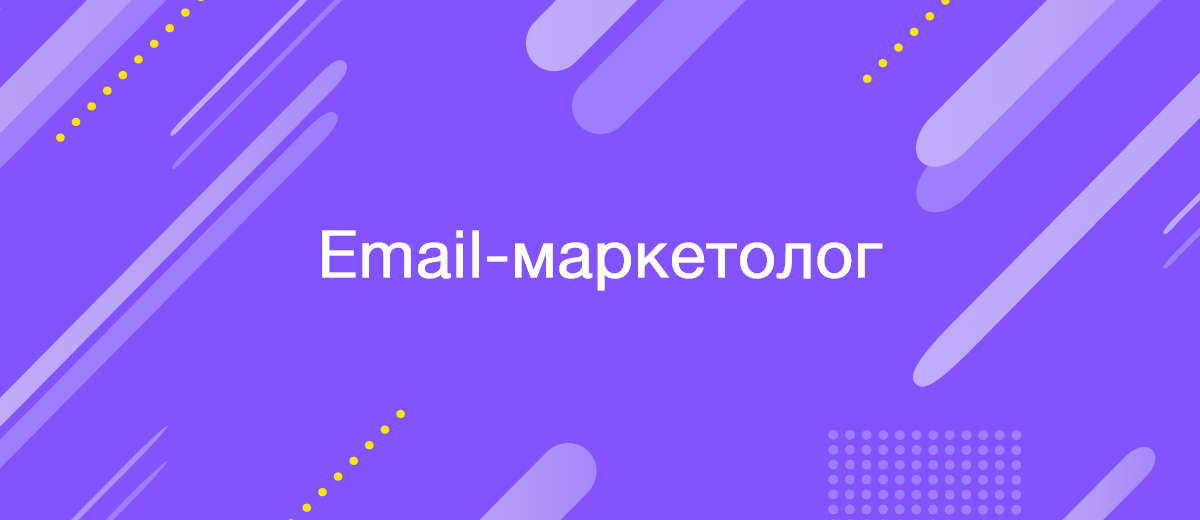 Email-маркетолог: ключові навички та обов'язки