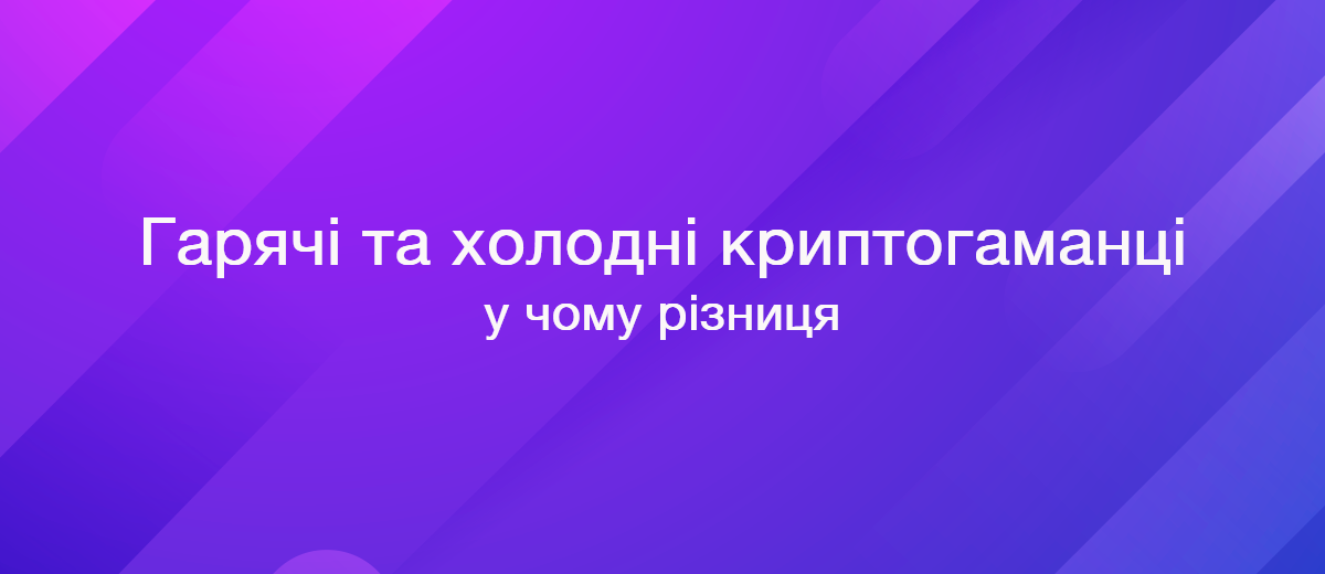 Гарячі та холодні криптогаманці — в чому різниця