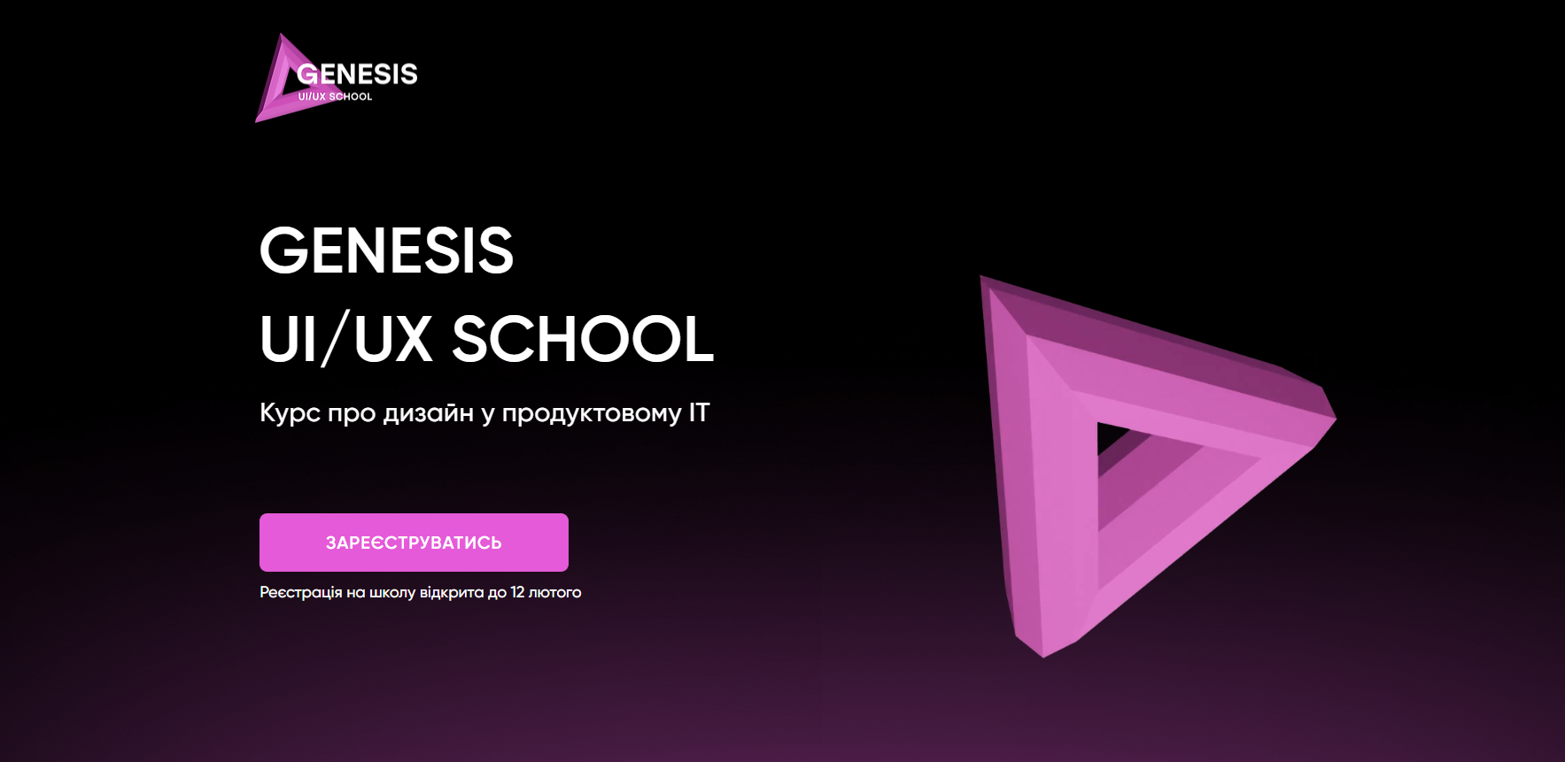 Безкоштовний курс Genesis UI/UX School