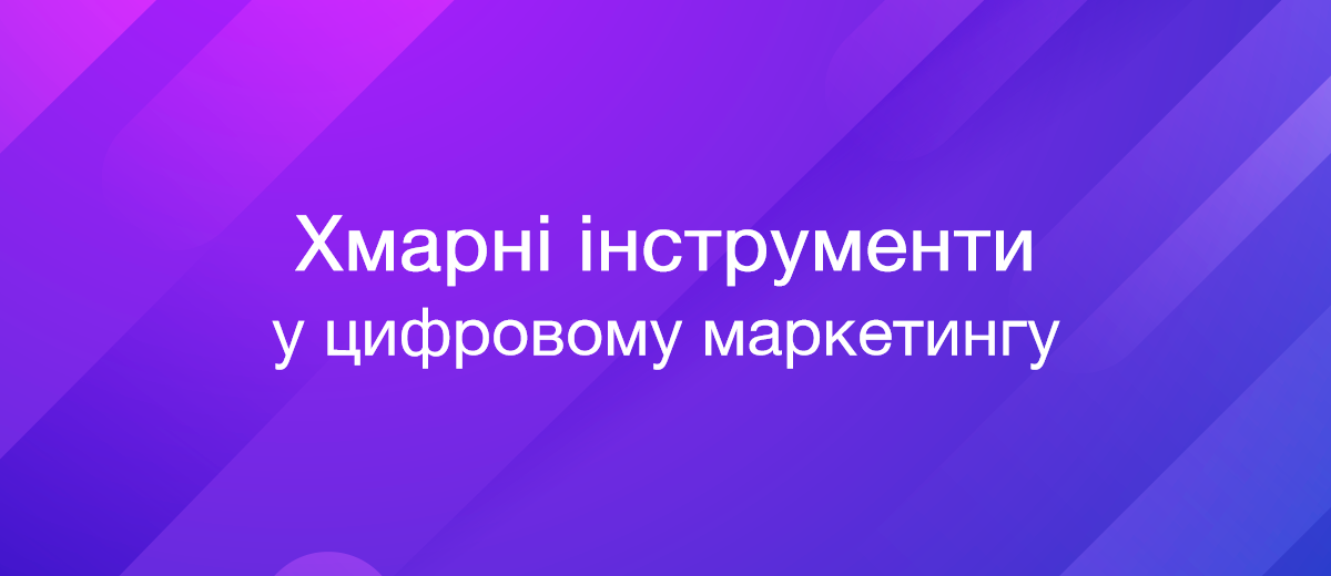 Хмарні інструменти у цифровому маркетингу